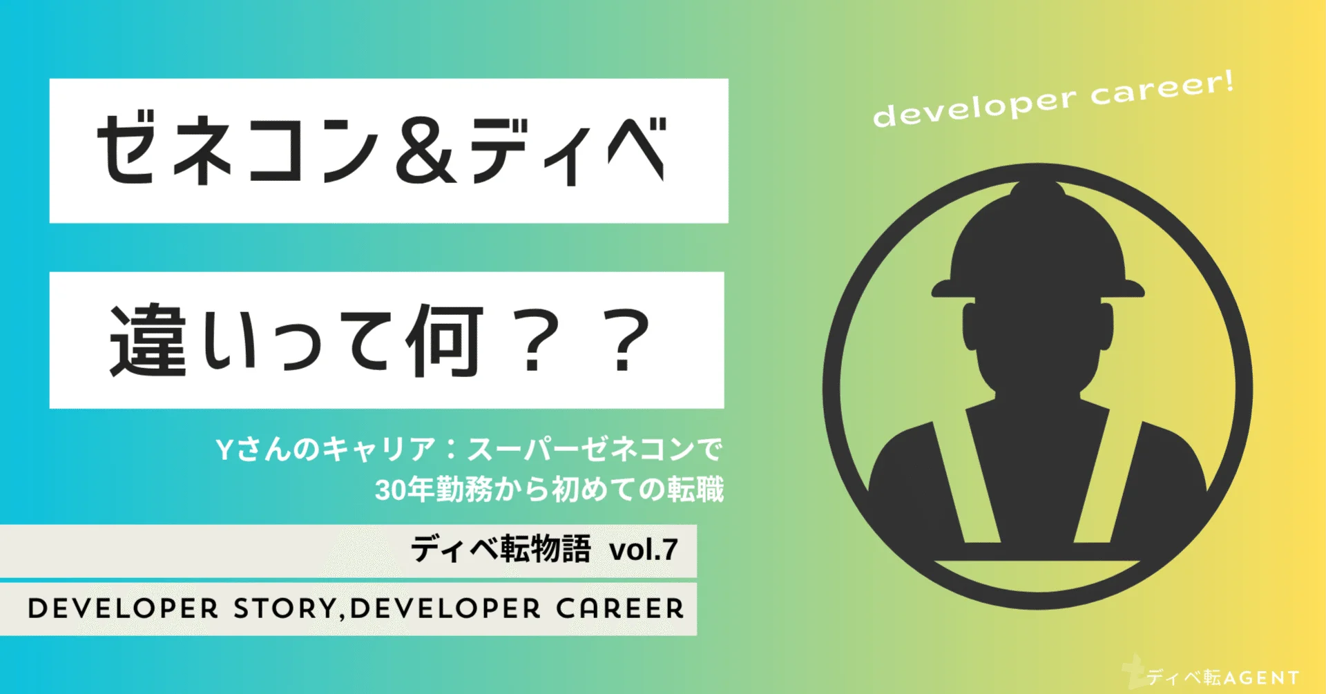 ディベ転物語⑦大手ゼネコン施工監督から、ディベロッパーへの転身！！