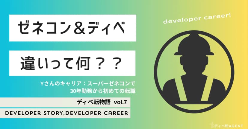 ディベ転物語⑦大手ゼネコン施工監督から、ディベロッパーへの転身！！