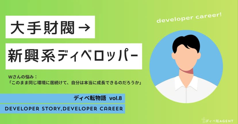 ディベ転物語⑧大手財閥ディベロッパーから、新興ディベロッパーに挑戦！！