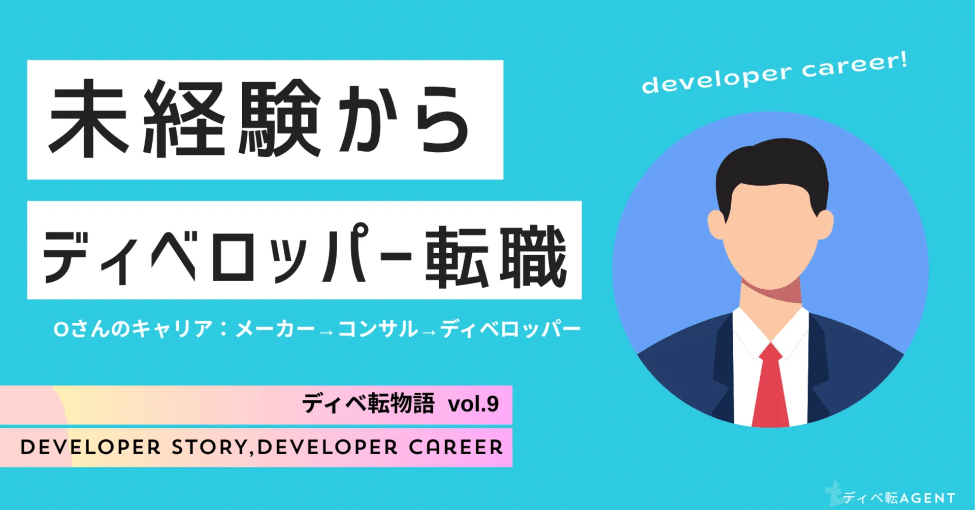 ディベ転物語⑨未経験から、ディベロッパーへの転身！！