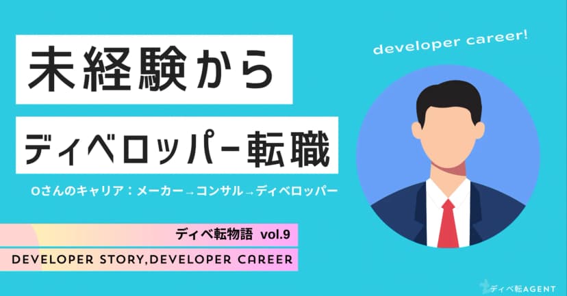 ディベ転物語⑨未経験から、ディベロッパーへの転身！！