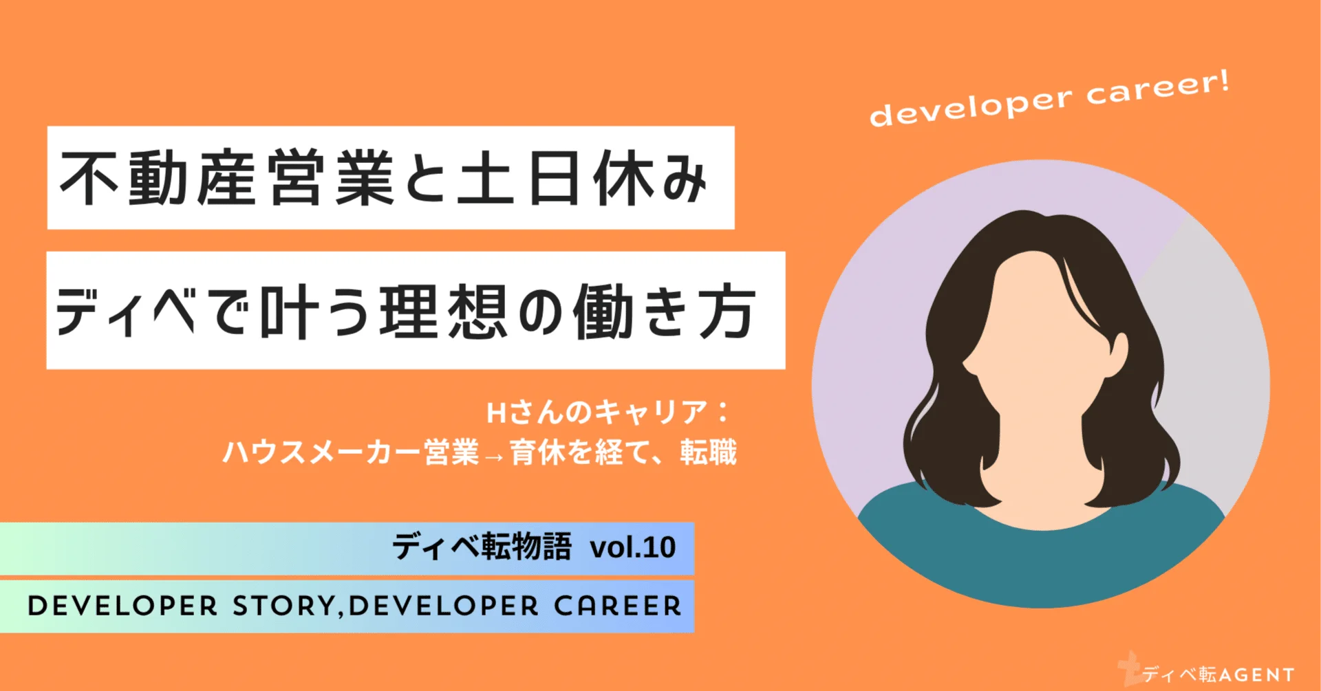 ディベ転物語⑩子育ても、営業も。どちらも諦めたくなかった、ディベロッパーへの挑戦！