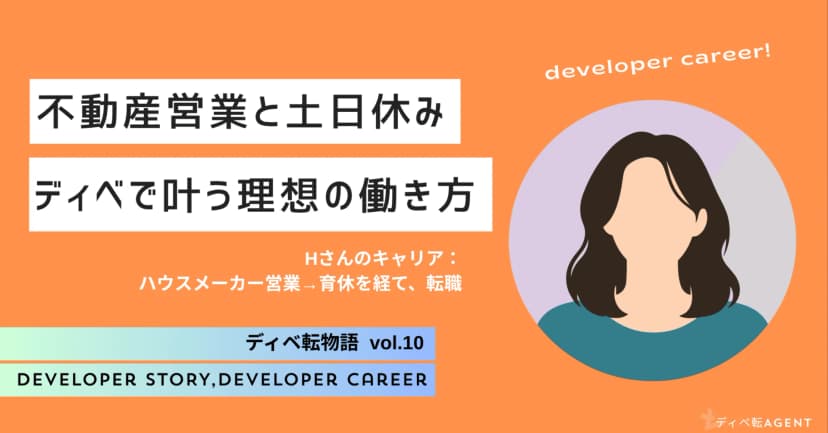 ディベ転物語⑩子育ても、営業も。どちらも諦めたくなかった、ディベロッパーへの挑戦！