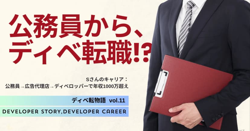 ディベ転物語⑪公務員からディベロッパーへの転身！