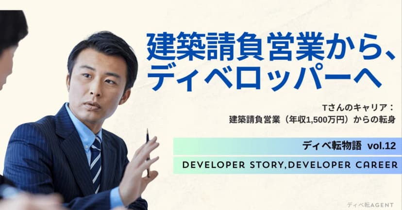 ディベ転物語⑫年収1,500万円を維持して、建築請負営業からディベロッパーへ転職！！