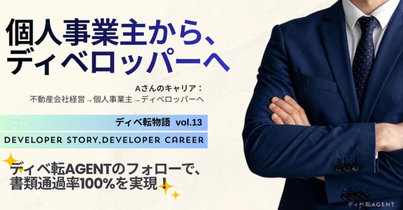 ディベ転物語⑬個人事業主からディベロッパーへの転職成功！！