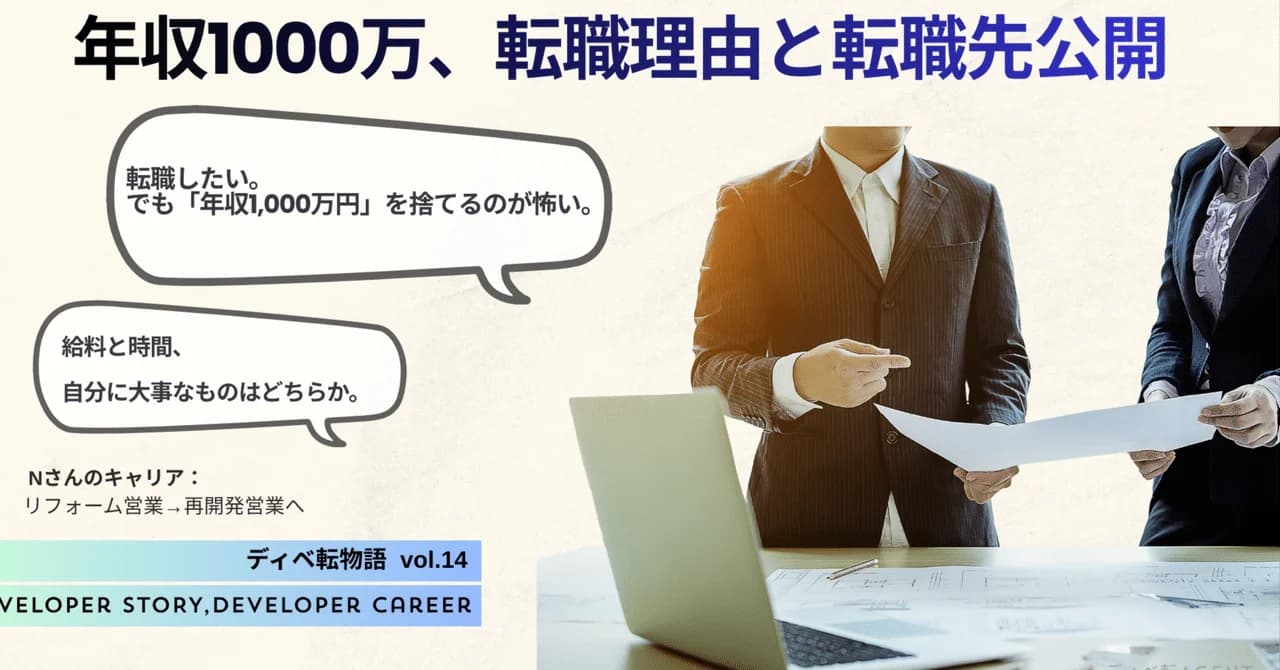 ディベ転物語⑭「リフォーム営業」からディベロッパーへの転職！！