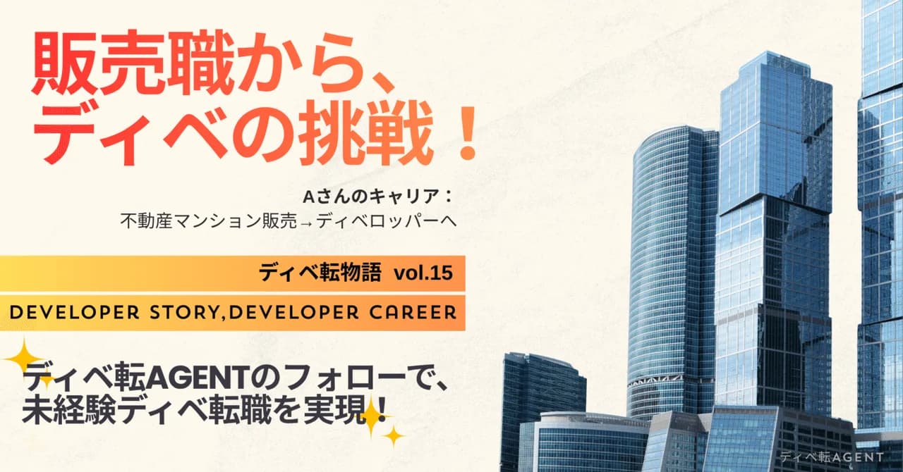 ディベ転物語⑮同業種（ディベロッパー）にいても「未経験」と言われる理由