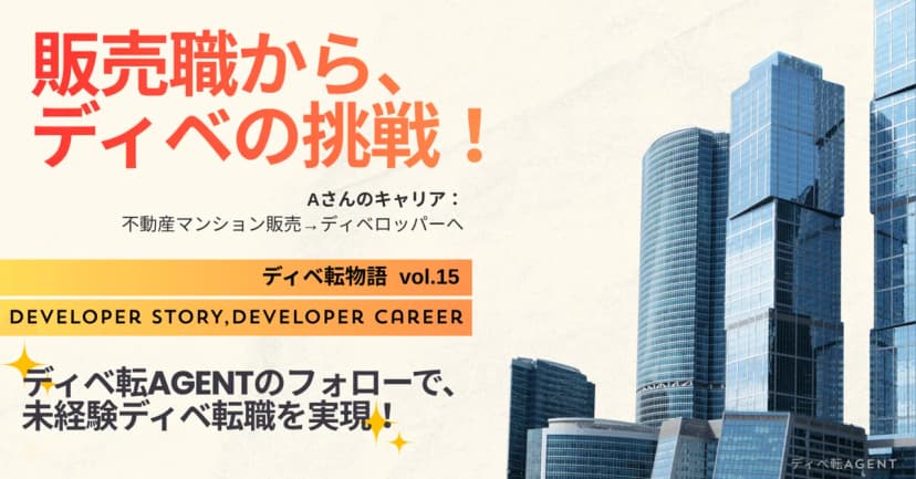 ディベ転物語⑮同業種（ディベロッパー）にいても「未経験」と言われる理由