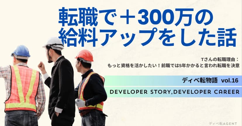 ディベ転物語⑯もっと資格を活かしたい！転職で＋300万の給料アップをした話