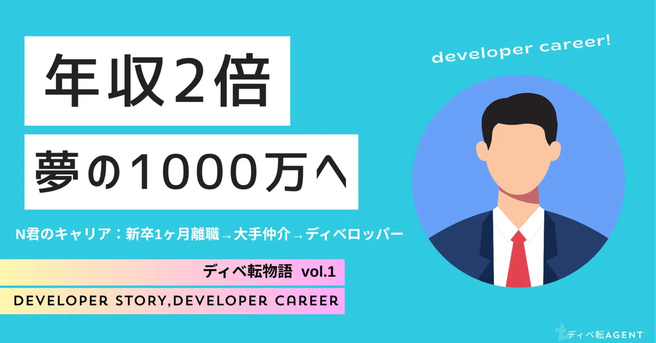 ディベ転物語①憧れのディベロッパーで年収1000万を実現したい！！