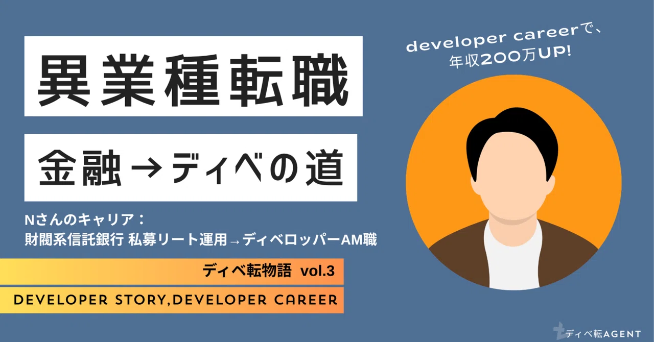ディベ転物語③信託銀行から、ディベロッパーのAM職への転身！！
