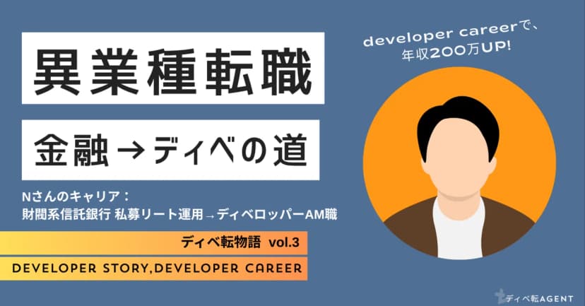 ディベ転物語③信託銀行から、ディベロッパーのAM職への転身！！