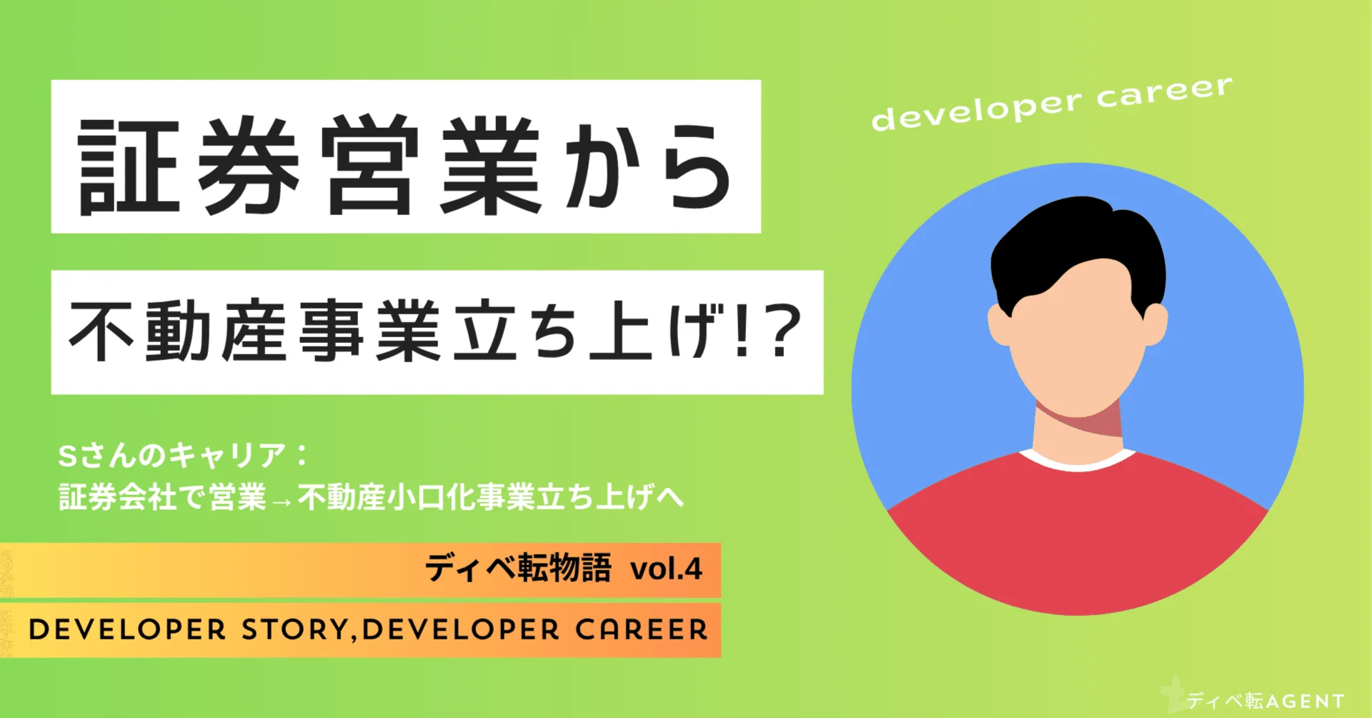 ディベ転物語④証券営業から、不動産小口化事業の立ち上げへ！！
