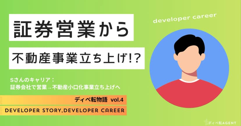 ディベ転物語④証券営業から、不動産小口化事業の立ち上げへ！！