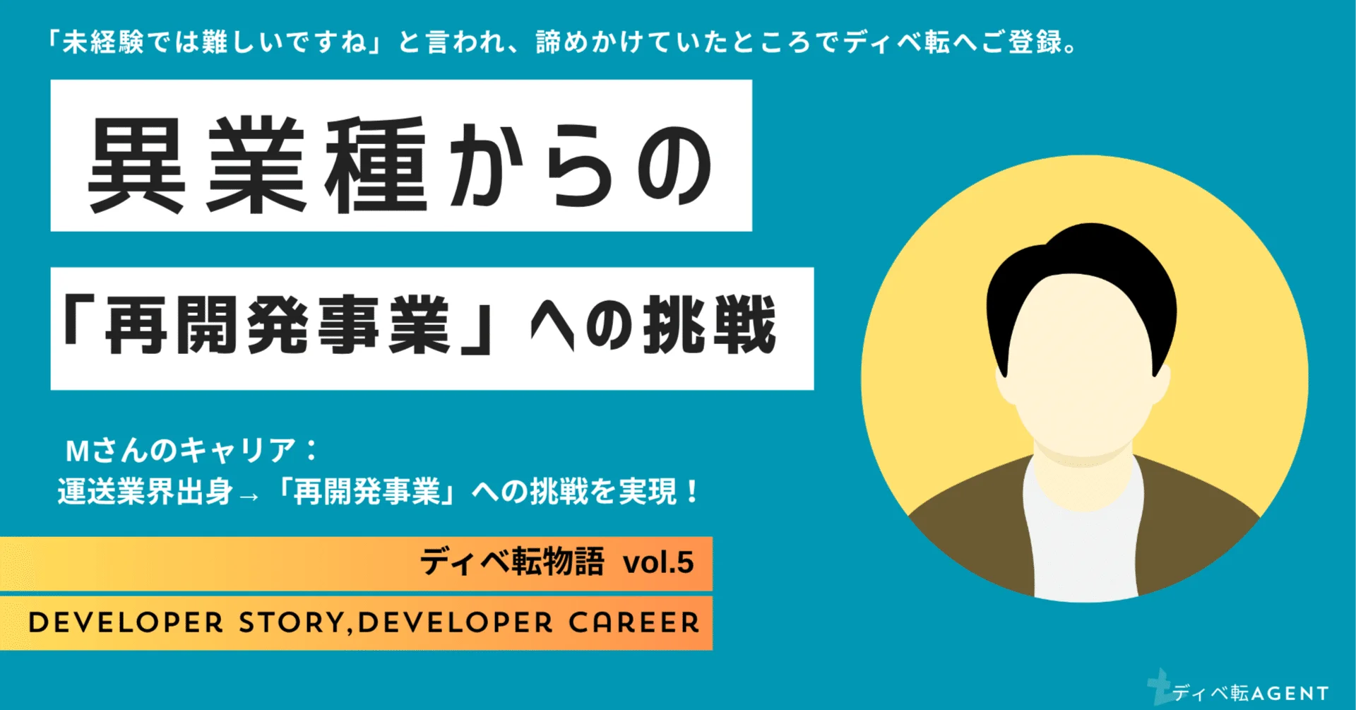 ディベ転物語⑤未経験から再開発事業部への挑戦！！