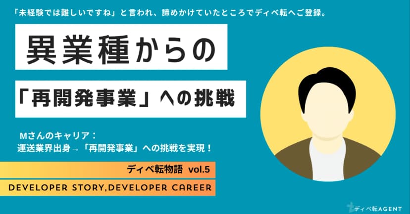 ディベ転物語⑤未経験から再開発事業部への挑戦！！