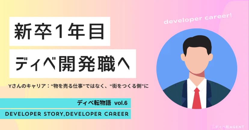 ディベ転物語⑥投資不動産営業から、ディベロッパー開発職への転身！！
