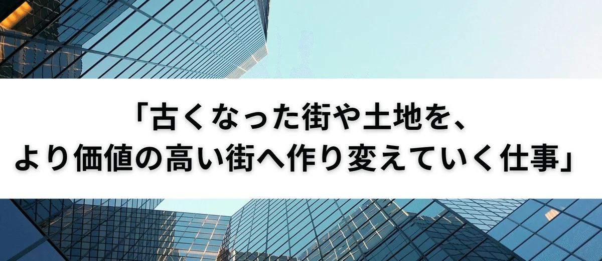 再開発事業への挑戦